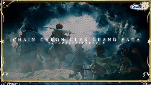 『チェンクロ3』第12章の裏で起こった物語を楽しめる「グランドサーガ」発表！恒例のレジェンドフェスや魔神襲来イベントも開催決定【生放送まとめ】