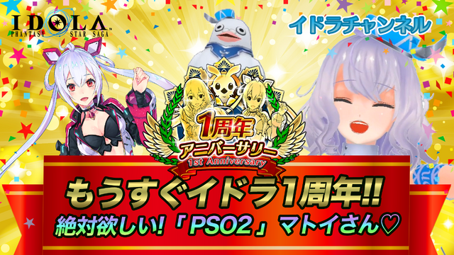 『イドラ ファンタシースターサーガ』に『PSO2』の大人気キャラ「マトイ」が参戦！「ポポナ」による最新アプデ情報動画も要チェック