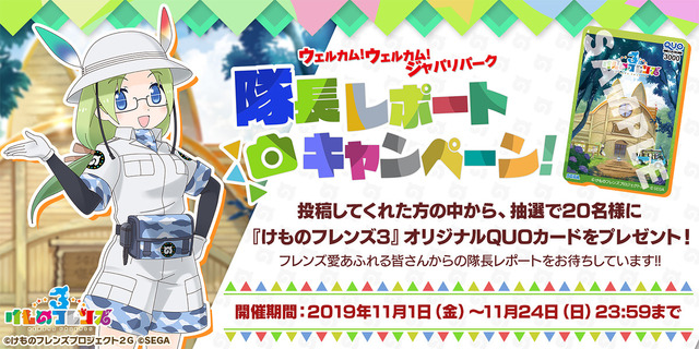 『けものフレンズ３』「ウェルカム！ウェルカム！ジャパリパーク 隊長レポートキャンペーン！」開催中─本日1日20時からLIVE 直前特番を配信！