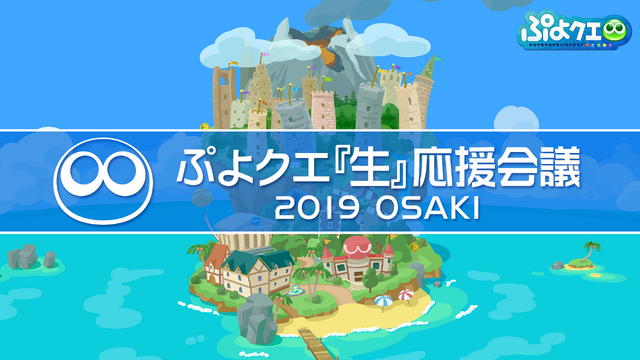 公式生放送「ぷよクエ応援会議2019」まとめ！「おジャ魔女どれみ」コラボや「ぷよクエカフェ2019」新メニューなど注目情報が盛り沢山