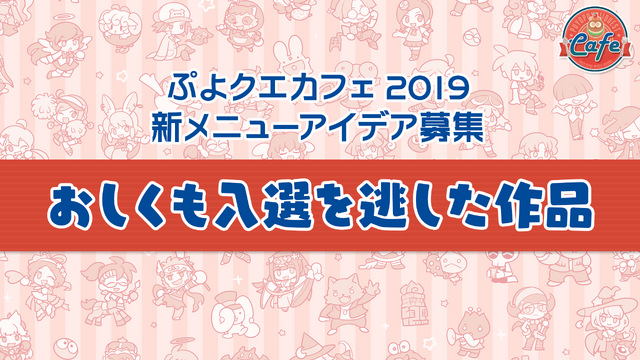 公式生放送「ぷよクエ応援会議2019」まとめ！「おジャ魔女どれみ」コラボや「ぷよクエカフェ2019」新メニューなど注目情報が盛り沢山