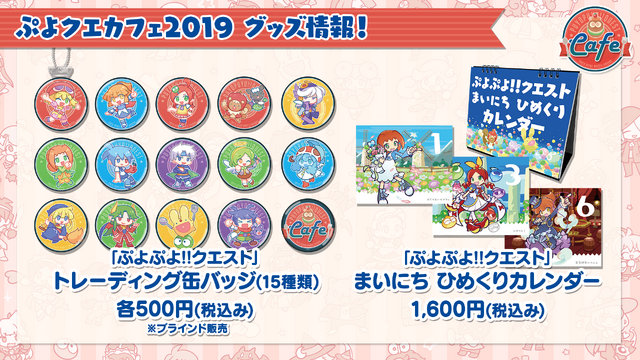 公式生放送「ぷよクエ応援会議2019」まとめ！「おジャ魔女どれみ」コラボや「ぷよクエカフェ2019」新メニューなど注目情報が盛り沢山