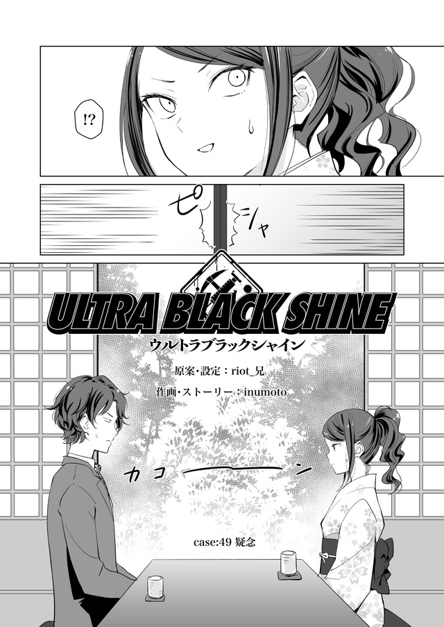 【漫画】『ULTRA BLACK SHINE』case49「疑念」