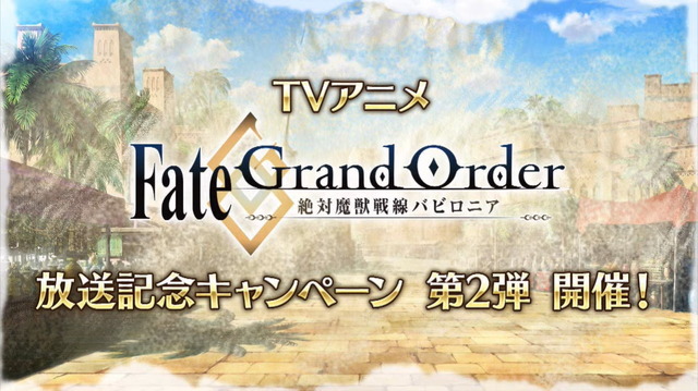 『FGO』★4サーヴァント1騎をプレゼント！アニメ「絶対魔獣戦線バビロニア」放送記念キャンペーン第2弾開催決定