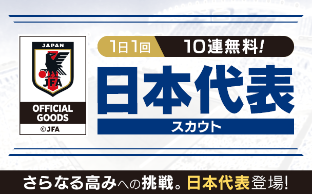 『サカつくRTW』サッカー日本代表に選出された選手が19-20新バージョンで登場！“日本代表スカウト”開催中