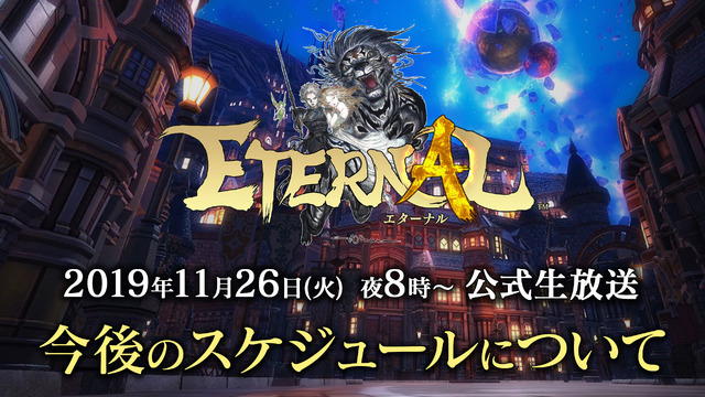 『ETERNAL(エターナル)』明日26日より公式生放送を配信！第2回クローズドβテストの振り返りや今後のスケジュールを発表