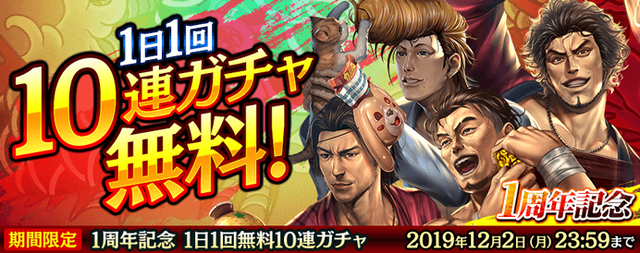 『龍が如く ONLINE』「SSR桐生一馬(周年祭)」をゲット！「1周年記念 究極感謝の極 11大わっしょいキャンペーン」開催中