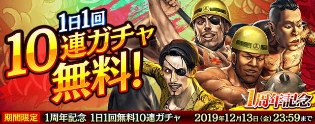 『龍が如く ONLINE』「SSR桐生一馬(周年祭)」をゲット！「1周年記念 究極感謝の極 11大わっしょいキャンペーン」開催中