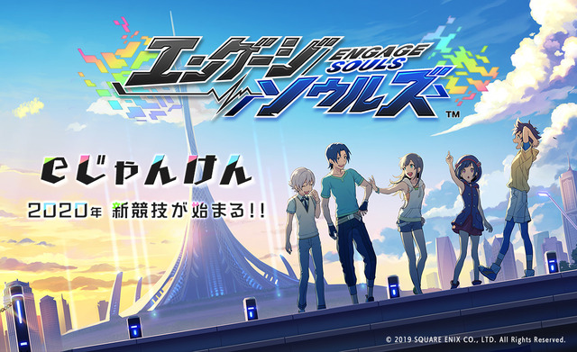 スクエニ新作『エンゲージソウルズ』発表！新競技「eじゃんけん」が2020年に幕開く