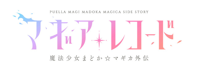 TVアニメ「マギアレコード 魔法少女まどか☆マギカ外伝」放送開始が1月4日に決定！ 最新映像もお披露目