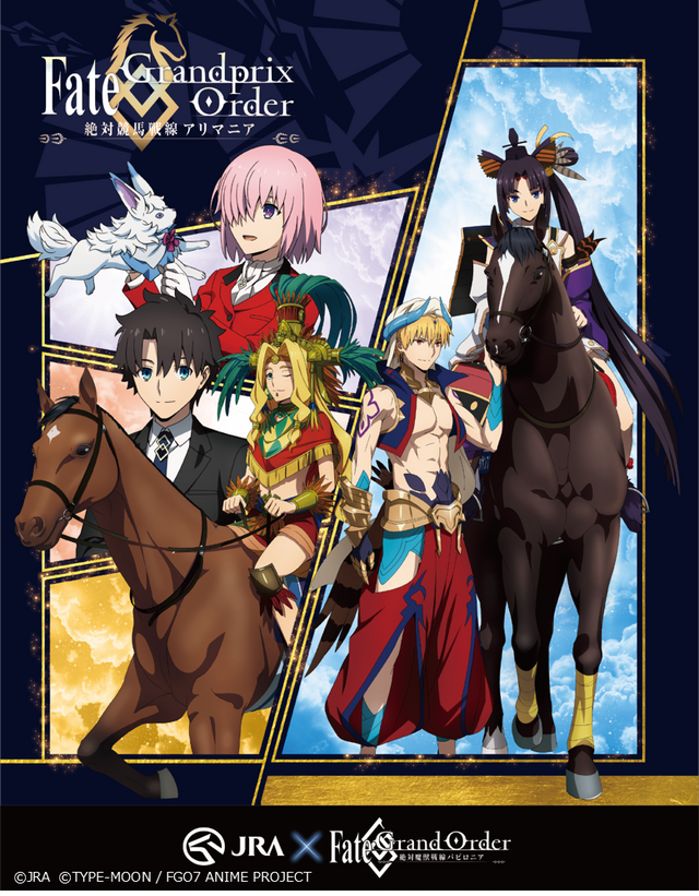 「FGO バビロニア」とJRAがコラボ！『Fate/Grandprix Order-絶対競馬戦線アリマニア‐』開催決定─描き下ろしキービジュアルにも注目