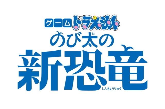 スイッチ『ゲーム ドラえもん のび太の新恐竜』2020年3月5日発売決定！ドラえもん映画シリーズ最新作を題材にしたアクションADV