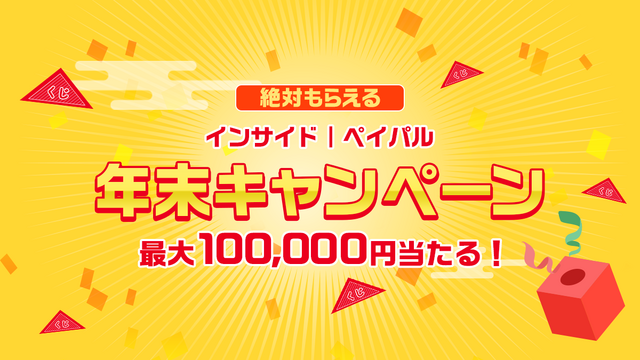 【年末読者還元企画】今度こそハズレ無し！最大10万円がペイパルアカウントに付与されるキャンペーン第2弾開始