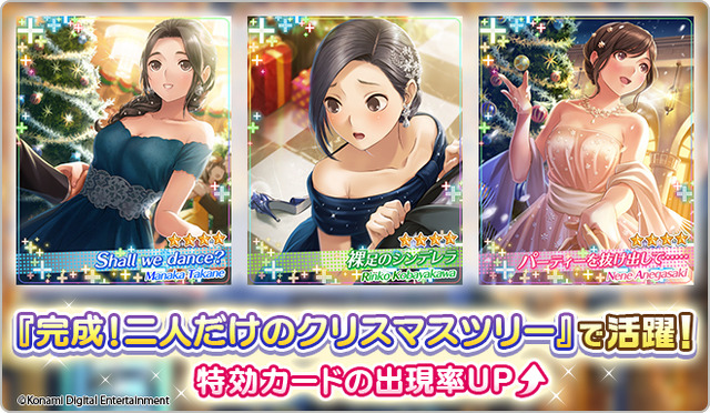 『ラブプラス EVERY』「完成！二人だけのクリスマスツリー」開催！イベント限定カード＆サンタファッションを手に入れよう