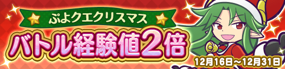 『ぷよクエ』クリスマスキャラ「アミティ」「アルル」など多数登場！「ぷよクエ クリスマスキャンペーン」開催中