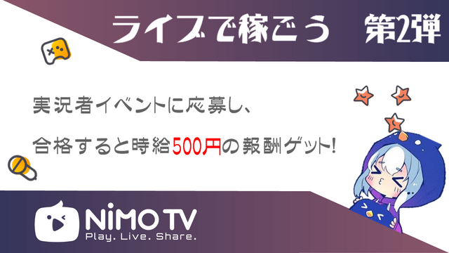 ライブ配信で時給を稼ごう！配信プラットフォーム「Nimo TV」がライバー募集イベントをスタート