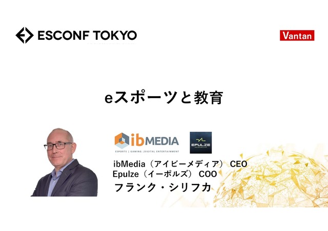 【ESCONF TOKYO】e-Sportsを学校で取り入れるべき理由とは？e-Sportsと教育は切り離せない関係に