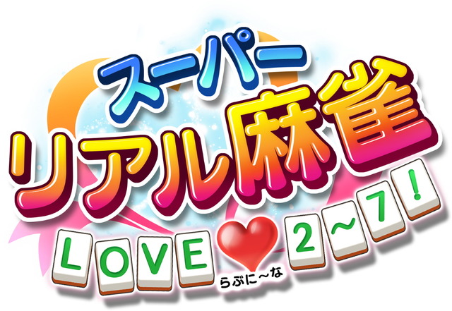 スイッチ『スーパーリアル麻雀 LOVE 2～7!』2020年4月23日発売決定！歴代6タイトルを1本に収録―脱衣麻雀の神髄がここにある