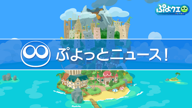 『ぷよクエ』公式生放送「年末特番スペシャル」まとめ─「応援会議」に寄せられたコメントや「ぷよクエカフェ」最新情報も一挙公開