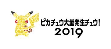 「ピカチュウ大量発生チュウ！2019」LED装飾をあしらったピカチュウ達が観客を魅了！グランモール公園でのパフォーマンス映像公開