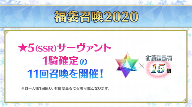 『FGO』1月1日より「福袋召喚2020」開催決定―期間限定★5がクラス別でピックアップ！