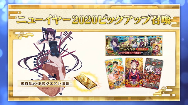 『FGO』★5フォーリナー「楊貴妃」公開！お正月開催の「ニューイヤー2020ピックアップ召喚」にて登場