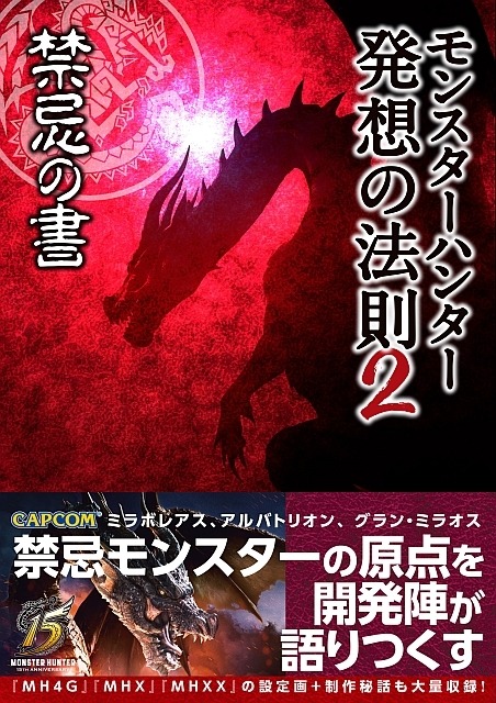 読むモンハン第2弾「モンスターハンター 発想の法則2 禁忌の書」本日1月7日発売―“禁忌モンスター”発想の原点を開発陣に訊く！