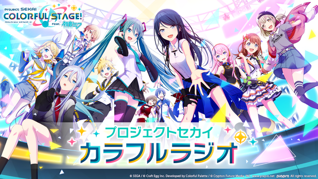 『プロジェクト セカイ カラフルステージ！ feat. 初音ミク』期間限定でWEBラジオを毎週配信！初回は声優の伊東健人さんが登場