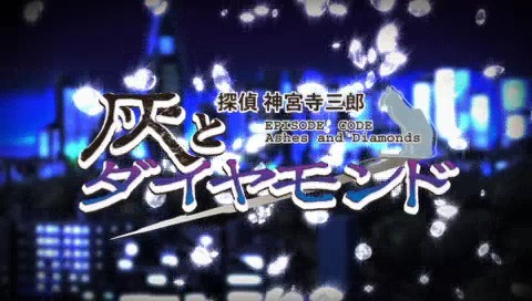 探偵 神宮寺三郎 灰とダイヤモンド