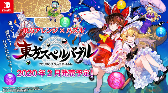 タイトー新作『東方スペルバブル』スイッチ向けに2020年2月リリース！上坂すみれ、佐倉綾音、早見沙織が参加