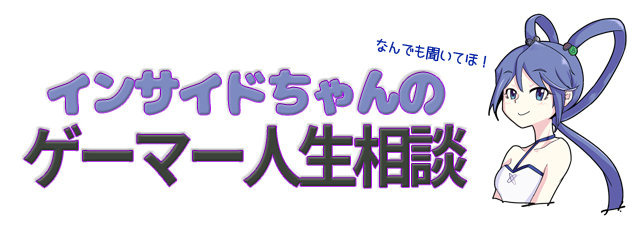 【インサイドちゃんのゲーマー人生相談】ゲームを遊ぶ時間を取るか、転職してしまうか