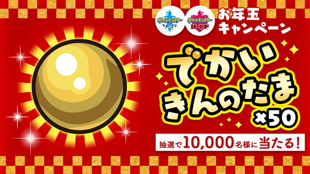 『ポケモン ソード・シールド』抽選で1万名に「でかいきんのたま×50個」プレゼント！少し遅めのお年玉キャンペーン開催