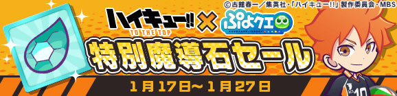 『ぷよクエ』x「ハイキュー!!」コラボを本日17日より開始！「日向 翔陽」など人気キャラクターが録りおろしのボイス付きで多数登場