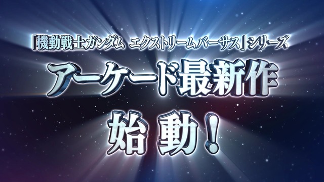 『機動戦士ガンダムVS.』シリーズのアーケード最新作始動が発表！