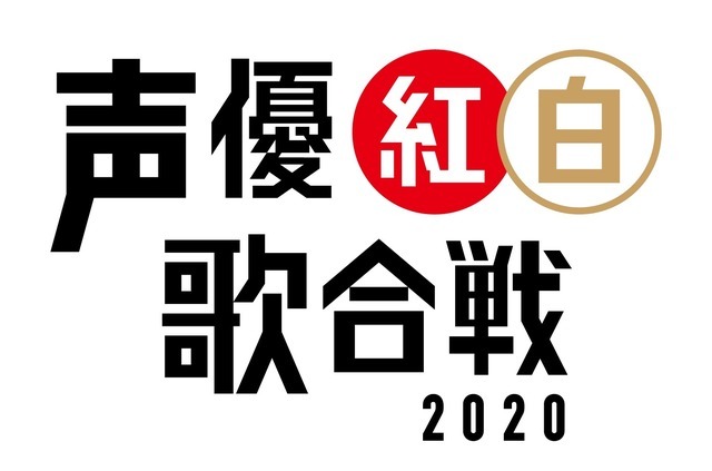 「声優紅白歌合戦2020」ロゴ（C）「声優紅白歌合戦」実行委員会