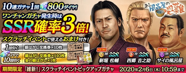 『龍が如く ONLINE』【NEW】SSR「西郷 吉之助」「新堀 松輔」「サイの風呂屋」がスクラッチイベント＆ピックアップガチャに登場！