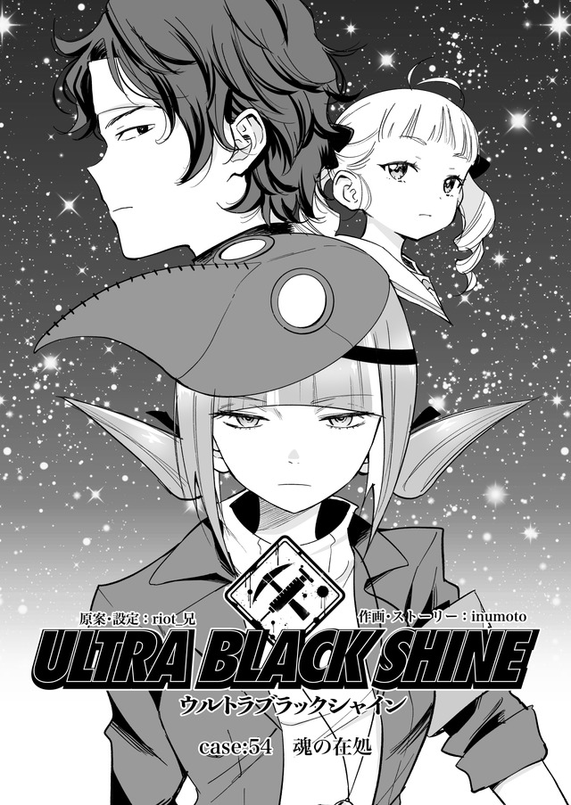 【漫画】『ULTRA BLACK SHINE 』case54 「魂の在処」