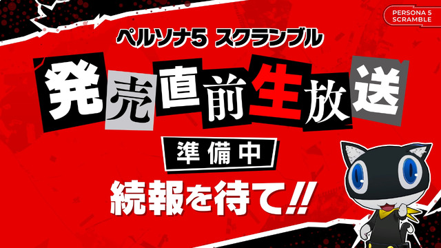 『ペルソナ５ スクランブル』捜査官の善吉がペルソナに目覚める！体験版配信など情報満載の「旅するモルガナ通信#5」公開