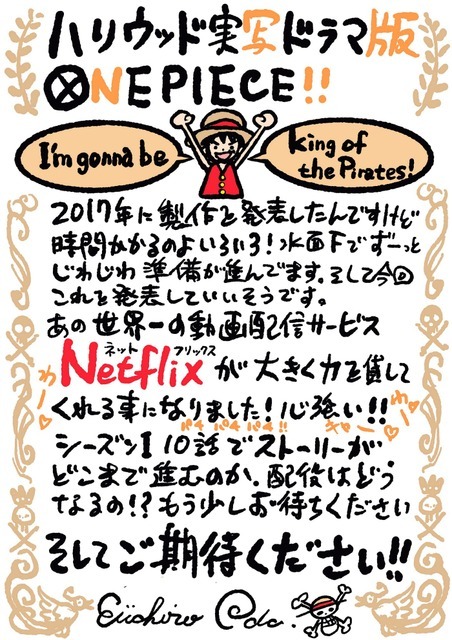 Netflixオリジナルシリーズ『ワンピース』尾田栄一郎コメント