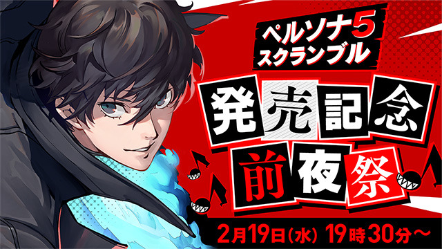 『P5S』発売記念生放送、2月19日に実施決定！ 抽選で50名をご招待─『ペルソナ５』名曲投票も受付中