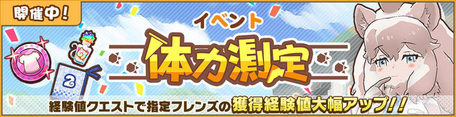 『けものフレンズ3』新イベント「体力測定 ホワイトライオン編」がスタート！ピックアップフレンズは「☆4 ホワイトライオン」に