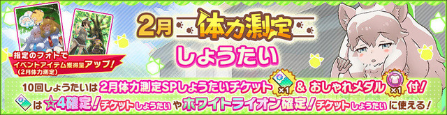 『けものフレンズ3』新イベント「体力測定 ホワイトライオン編」がスタート！ピックアップフレンズは「☆4 ホワイトライオン」に