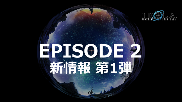 『イドラ ファンタシースターサーガ』「EPISODE 2」最新情報を公開！毎月1日は「1回無料10連ガチャ」等、お得な「イドラの日！」に【公式生放送まとめ】