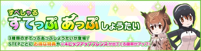 『けものフレンズ3』新イベント「セルリアン大掃除」開始！☆4「ワシミミズク」「ジェンツーペンギン」「ヒトコブラクダ」が揃い踏み