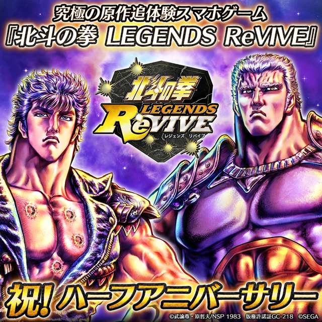 『北斗の拳 LEGENDS ReVIVE』ハーフアニバーサリー目前を記念したキャンペーンがスタート！豪華ログインボーナスを開催