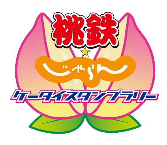 桃太郎電鉄＋じゃらん＝リアル桃鉄？「桃鉄☆じゃらんケータイスタンプラリー」8月1日より開始