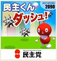 民主くんが官邸にダッシュ！ 〜 民主党、モバイルゲームをリニューアル