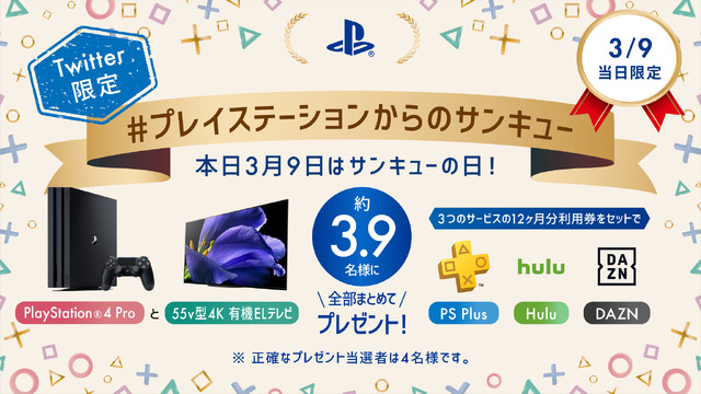 本日9日限定！「#プレイステーションからのサンキュー」キャンペーン開始─PS4 Pro、4Kテレビ、PS Plus等の12ヶ月分利用券セットが当たるチャンス