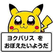 『ポケモン』×大川ぶくぶ先生のLINEスタンプ、テキストを全部「ヨクバリス」にしても面白い説【特集】