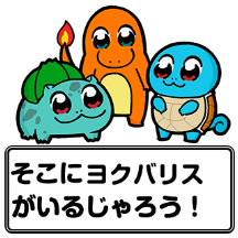 『ポケモン』×大川ぶくぶ先生のLINEスタンプ、テキストを全部「ヨクバリス」にしても面白い説【特集】